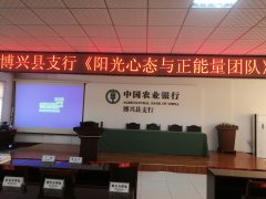 刘启正老师走进博兴县农业银行《阳光心态与正能量团队》专题培训