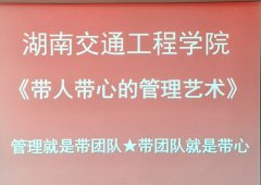 刘启正老师走进湖南交通工程学院《带人带心的管理艺术》专题培训