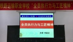 刘启正老师走进衡阳铁路运输职业学校《全员执行力与工匠精神》专题培训