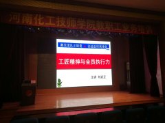 刘启正老师走进河南化工技师学院《工匠精神与全员执行力》专题培训