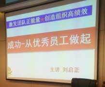 刘启正老师走进邯郸邮储银行《成功从优秀员工做起》 专题培训
