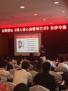刘启正老师走进长沙《带人带心的管理艺术》专题培训