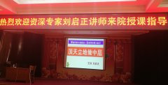 刘启正老师走进迁安市燕山医院《顶天立地做中层》专题培训
