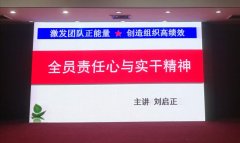 刘启正老师《全员责任心与实干精神》专题培训