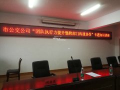 刘启正老师走进常德市公交公司《团队执行与管理沟通》专题培训