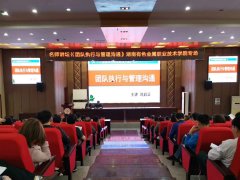 刘启正老师走进湖南有色金属职业技术学院《团队执行与管理沟通》专题培训