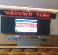 刘启正老师走进玉田县二中《做最高效的中层》专题培训