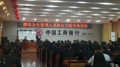 刘启正老师走进濮阳工行《全员执行力与敬业精神》专题培训