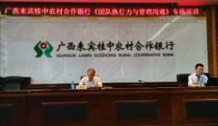 刘启正老师走进来宾桂中农合行《团队执行与管理沟通》专题培训