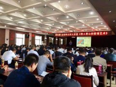 刘启正老师走进安阳《带人带心的管理艺术》专题培训