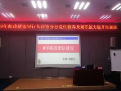 刘启正老师走进邮储银行长沙市分行《MTP高效团队建设》专题培训