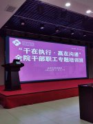 刘启正老师走进焦作妇幼保健院《干在执行，赢在沟通》专题培训