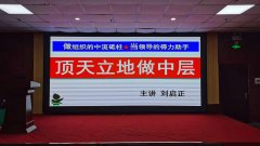 刘启正老师走进焦作《顶天立地做中层》专题培训