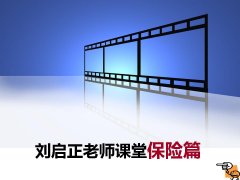 刘启正老师培训现场——保险公司