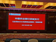 刘启正老师走进中国农业银行项城支行《全员执行力与新敬业精神》专题培训